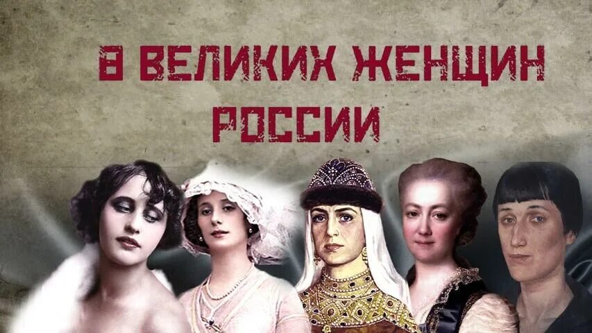 Великие женщины России. Великие женщины в истории России. Великие женщины в истории. Известные русские женщины в истории.