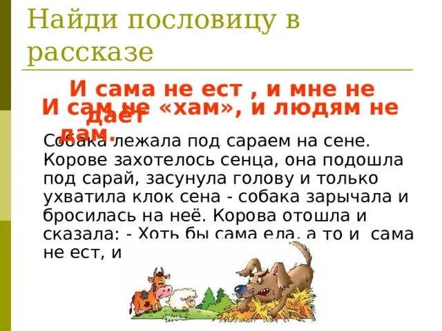 Собака на сене рассказ. Собака на сене пословица. Поговорка как собака на сене. Поговорка собака на сене что означает.