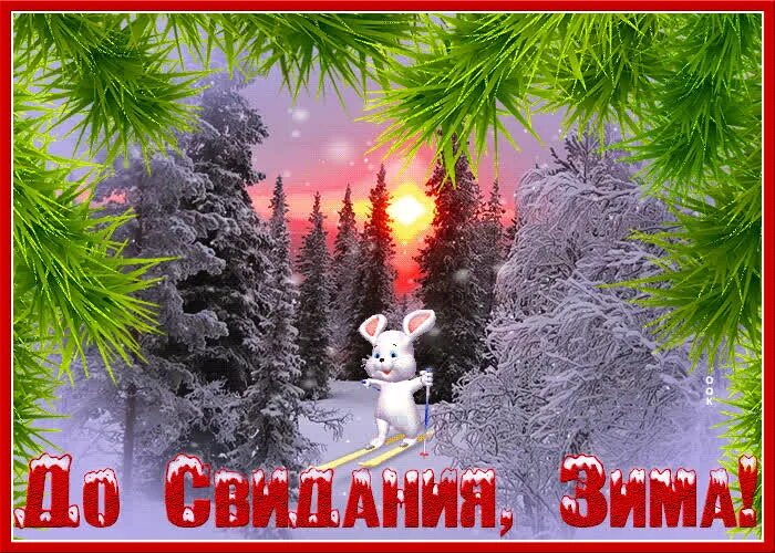 Открытки с последним зимним днем. С последним днем зимы. Открытки с последними днями зимы. С последними днями уходящей зимы. Открытки с последним днем зимы.