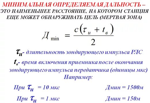 Дальность действия радиолокатора формула. Дальность обнаружения РЛС формула. Максимальная дальность обнаружения формула. Максимальная дальность обнаружения РЛС формула. Определить максимальную дальность