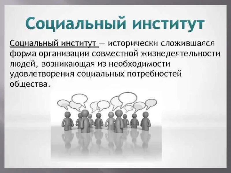 Исторически сложившиеся группы общества. Социальные институты. Социальные институты презентация. Социальные социальные институты. Социальный институт это в социологии.