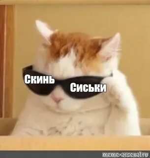 Сделай скинь