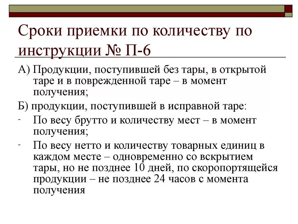 Приемка по количеству. П-6 «О порядке приемки продукции. П-6 приемка товара сроки. Порядок и сроки приемки товаров по качеству. Сроки приемки продукции по количеству.