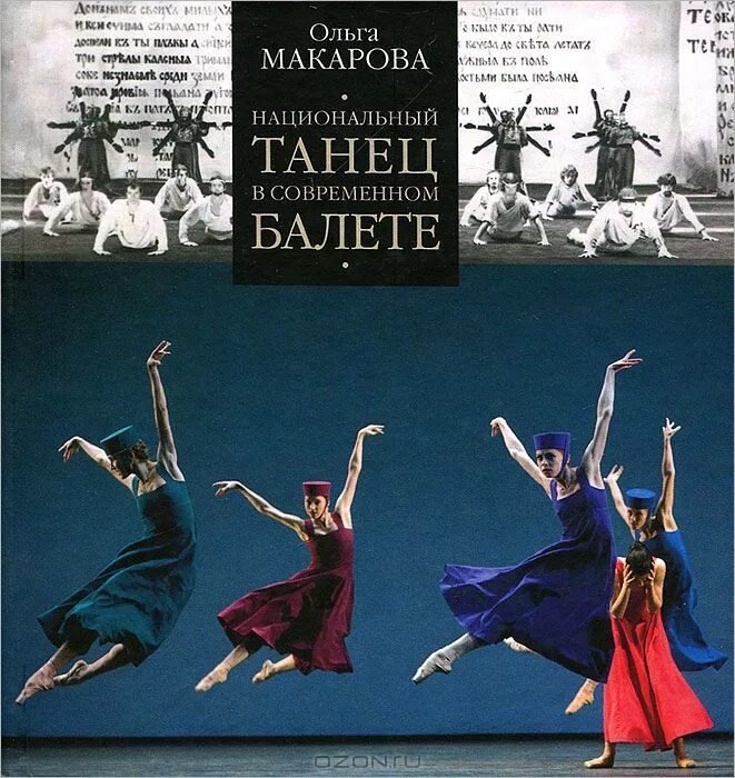 Современный танец книги. Методические пособия по хореографии. Балет литература искусство. Современный танец книги. Книги по современному искусству.