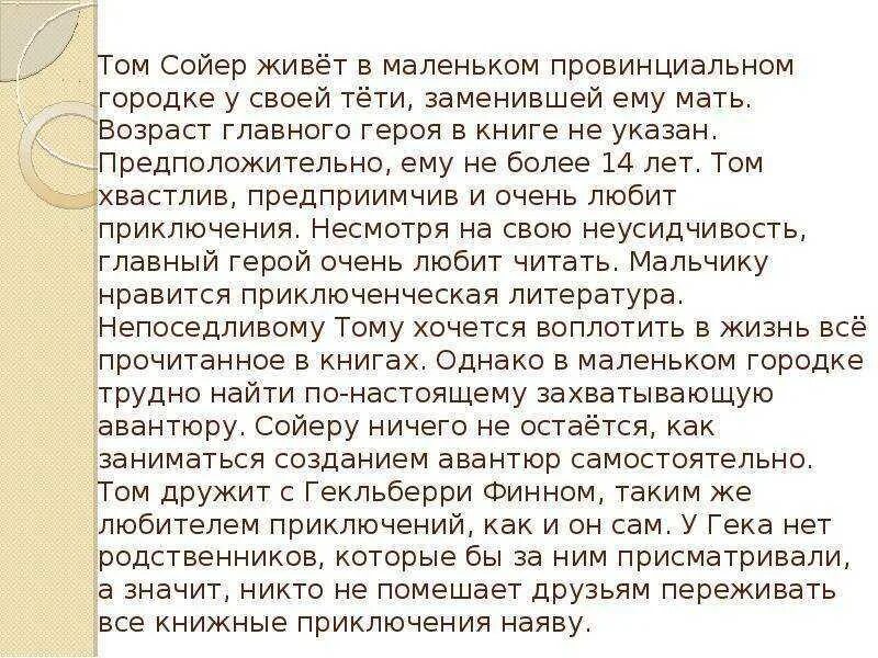Приключения Тома Сойера краткое содержание. Пересказ приключения Тома Сойера. Характеристика Тома Сойера. Описание Тома Сойера