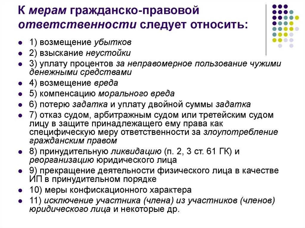 Уголовное право меры юридической ответственности. Мерами гражданско-правовой ответственности являются. Гражданская ответственность виды наказаний. Гражданская правовая ответственность меры. Меры ответственности гражданской ответственности.