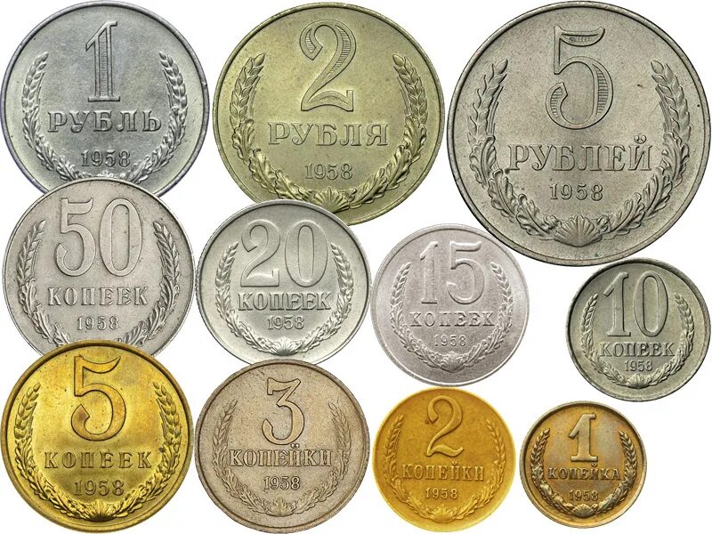 Монеты используемые в россии. Номиналы монет СССР. Советские деньги монеты. Советские металлические деньги. Редкие монеты.