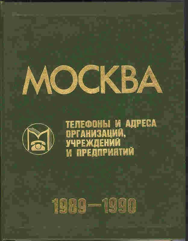 Справочник москвы по адресу. Телефонный справочник Москвы 1989-1990. Телефонные справочники книжки. Телефонный справочник Москвы книга 1990. Фирма 1989.