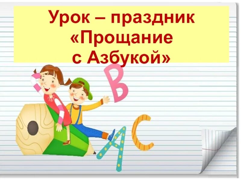 Шаблон прощание с азбукой 1 класс шаблоны. Прощание с азбукой. Праздник Прощай Азбука. Праздник " пощание с азбукой презентация. Презентация к празднику прощание с азбукой.