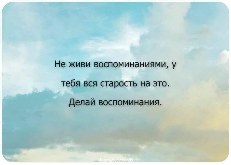 Человек живет воспоминаниями. Высказывания о воспоминаниях. Афоризмы про воспоминания. Высказывания про воспоминания о прошлом. Воспоминания цитаты.