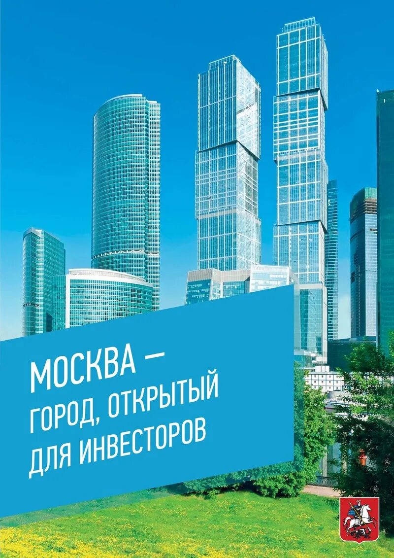Российский крупный бизнес в австрии. Портал москвы. Сотрудничество и инвестиции: москва и беларусь. Invest moscow. Инвест москва.