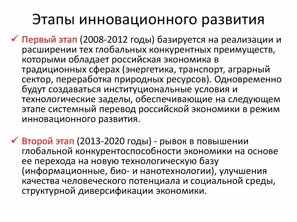 Качество экономического развития российской федерации. Этапы развития экономики. Этапы развития Российской экономики. Этапы инновационного развития. Этапы развития экономики Росси.