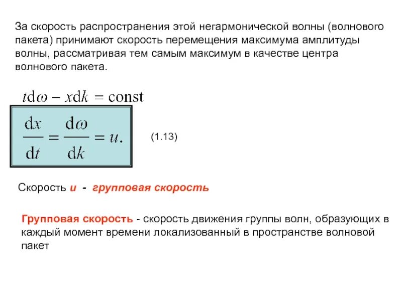 Фазовая скорость света. Групповая скорость волнового пакета. Групповая скорость распространения волн равна. Физический смысл групповой скорости. Групповая скорость электромагнитной волны.