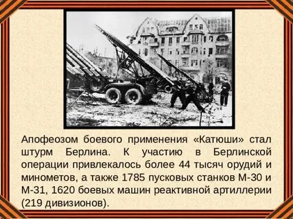 Катюш или катюшь