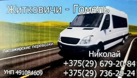 Маршрутка гомель старое село