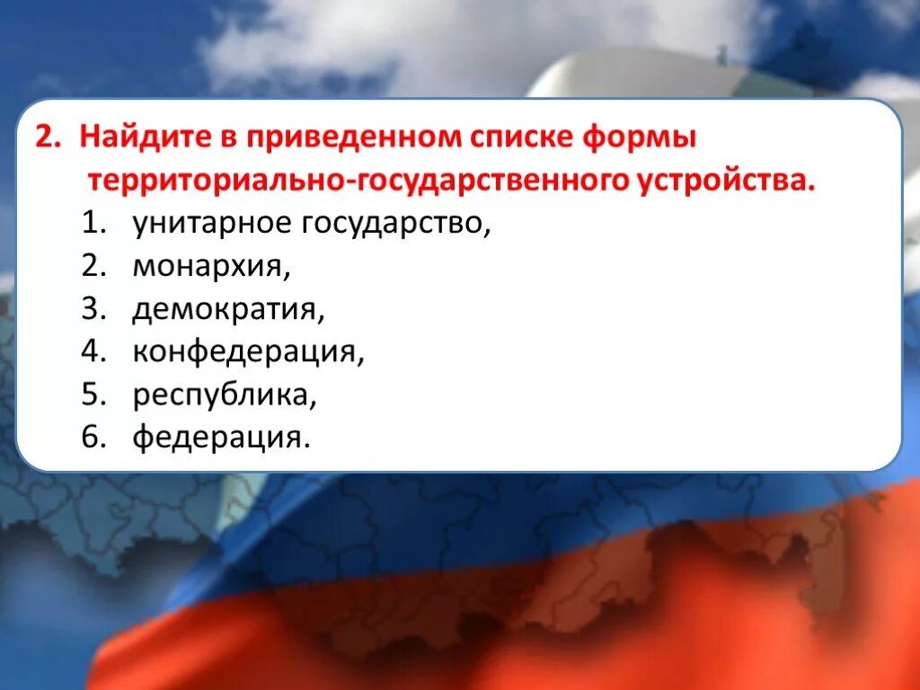 Демократия это форма государственного устройства. Формы территориально-государственного устройства. Формы государственного территориального устройства. Списке формы территориально-государственного устройства. Форма территориального устройства список.