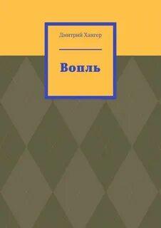 Вопль читать