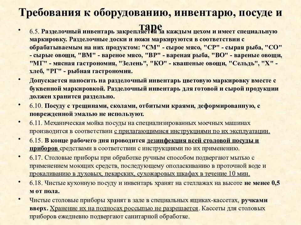 Санпин пищевое производство. Санитарно гигиенические требования к предприятиям общепита. Санитарные требования к оборудованию и инвентарю. Санитарные нормы для общепита. Маркировка оборудования инвентаря и посуды.