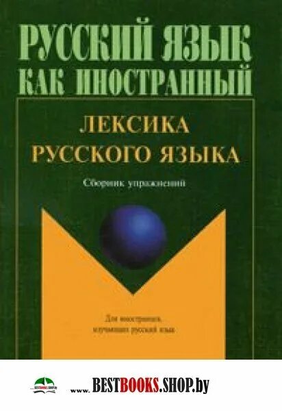 Изучать русский язык книги. Современные учебники. Э.И. Амиантова, г.а. Битехтина «лексика русского языка». Современный учебник русского языка для иностранцев Парецкая Шестак. Современные учебные пособия.