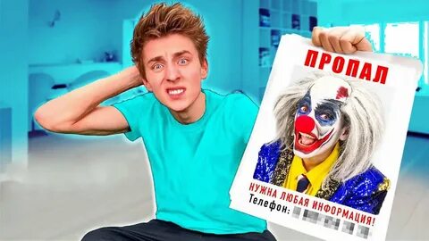 Клоун а4 стал ребенком на 24 часа