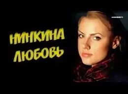 Нинкина любовь отзывы