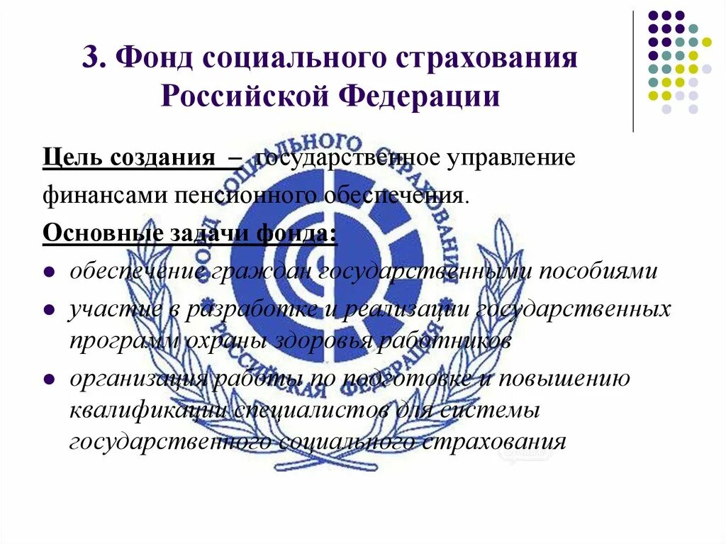 Социальный фонд задачи и функции. Фонд социального страхования рф структура и основные задачи. задачи фонда соц страхования рф. фонд социального страхования рф цели задачи функции. цель деятельности фонда социального страхования рф.