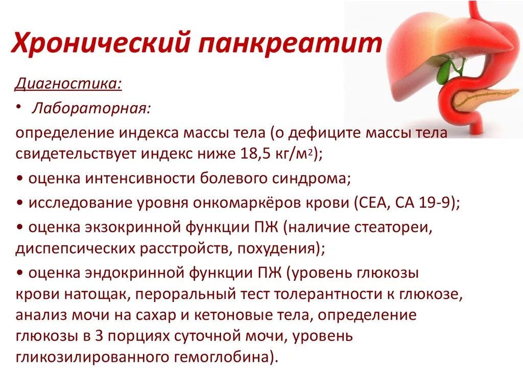 Какой анализ на поджелудочную железу. Хронический панкреатит. хронический панкреатит анализы. острый панкреатит анализы. хронический панкреатит изменения в биохимии.