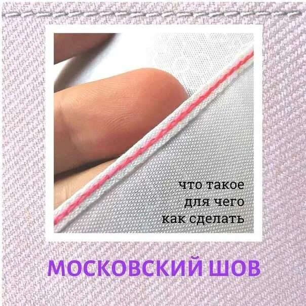 Московский шов на машинке тонких тканях. Московский шов. московский шов схема. обработка края американка. московский шов на шов.