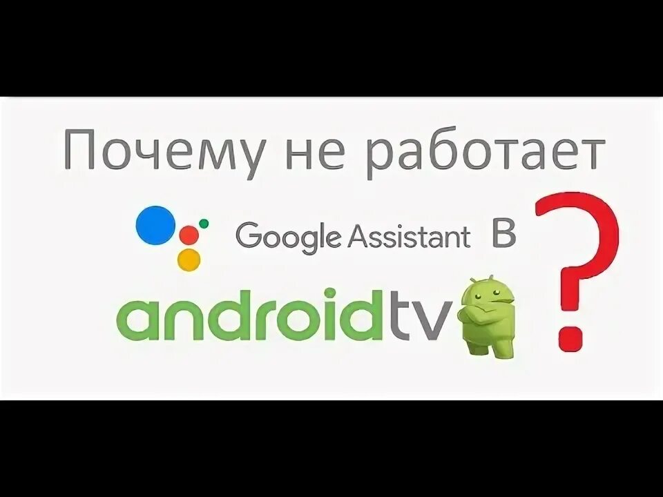 Почему включается гугл ассистент. Почему не работает гугл. гугл ассистент на телевизоре не работает.