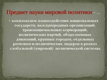 Мировая политика 30