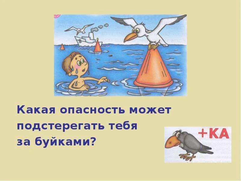 Какие опасности могут подстерегать в природе. Какие опасности подстерегают нас на воде. Какие опасности могут быть у воды. Какие еще опасности могут подстерегать тебя в природе. Какие опасности могут подстригать