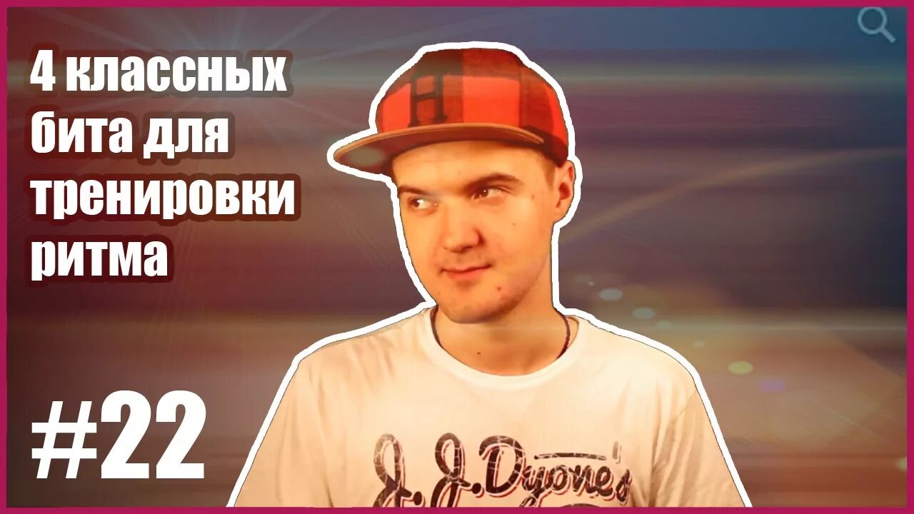 Песня быстрый бит. Биты для начинающих битбоксеров. легкие перебитовки для битбокса. биты для битбокса для начинающих. битбокс ритмы.