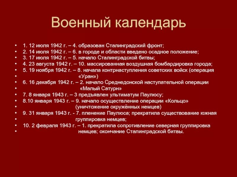 Хронологическая таблица Сталинградской битвы. Сталинградская битва важные даты и события. Основные даты и события Сталинградской битвы. Основные этапы Сталинградской битвы с датами. Продолжите составлять хронику основных сражений великой отечественной