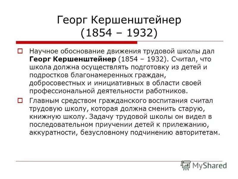 Георг кершенштейнер гражданское воспитание. Георг кершенштейнер педагогические идеи. Георг кершенштейнер вклад в педагогику. Георг кершенштейнер трудовая школа. Трудовая школа и гражданское воспитание г кершенштейнер.
