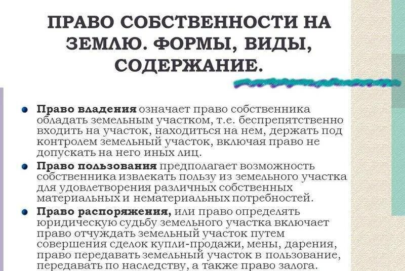 Владение пользование и распоряжение жилым помещением. Право собственности на землю. Право госсобственности на землю. Содержание право собственности на землю.