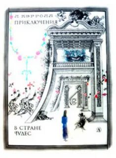 Заходер алиса в стране