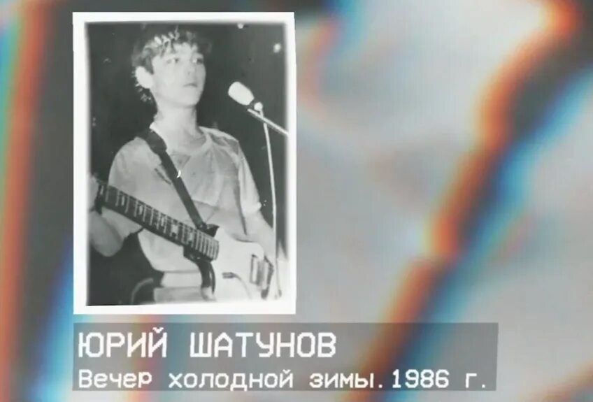 Шатунов вечер холодной зимы запись 1987 года. Вечер холодной зимы ласковый май. Юра Шатунов вечер холодной. Слушать вечер холодной