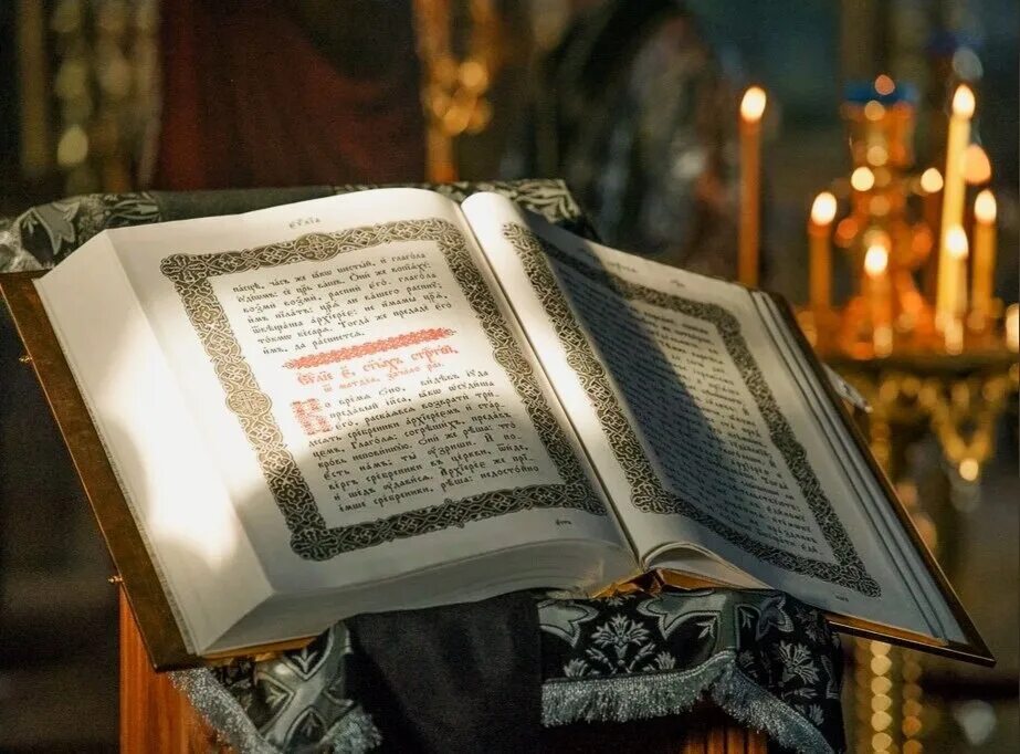 Евангелие дня 2 февраля. Священное Писание. Чтение Священного Писания. Евангелие. Чтение 12 Евангелий в Великий четверг.