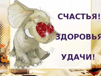 Личного счастья и любви здоровья
