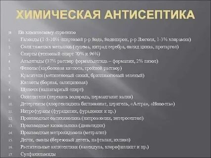 Методы химической антисептики