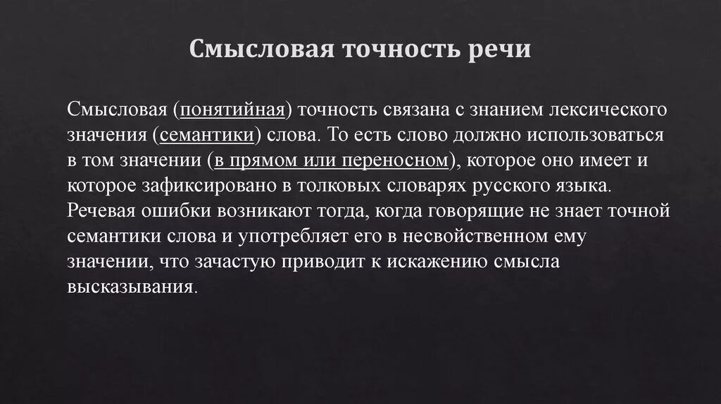 Смысловая точность. Точность речи. Точность речи примеры. Смысловая точность речи выбор слова. Смысловая сторона слова