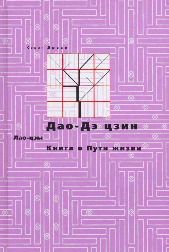 Дао книга купить. Лао-Цзы «Дао-дэ Цзин» книга о пути жизни. Путь жизни книга. Книга о пути жизни (Лао-Цзы). Дао дэ Цзин Малявин.