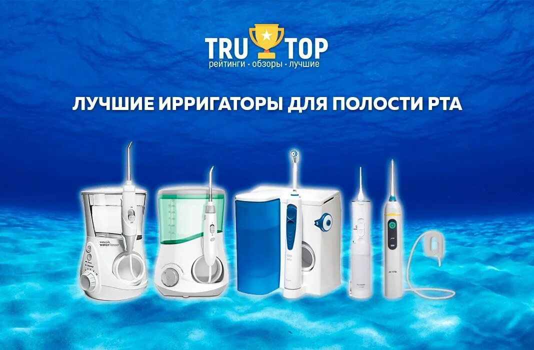 Лучший ирригатор для полости рта. Ирригатор топ лучшие. ирригаторы для полости рта рейтинг. обзор ирригаторов. топ лучших ирригаторов для полости рта 2025.
