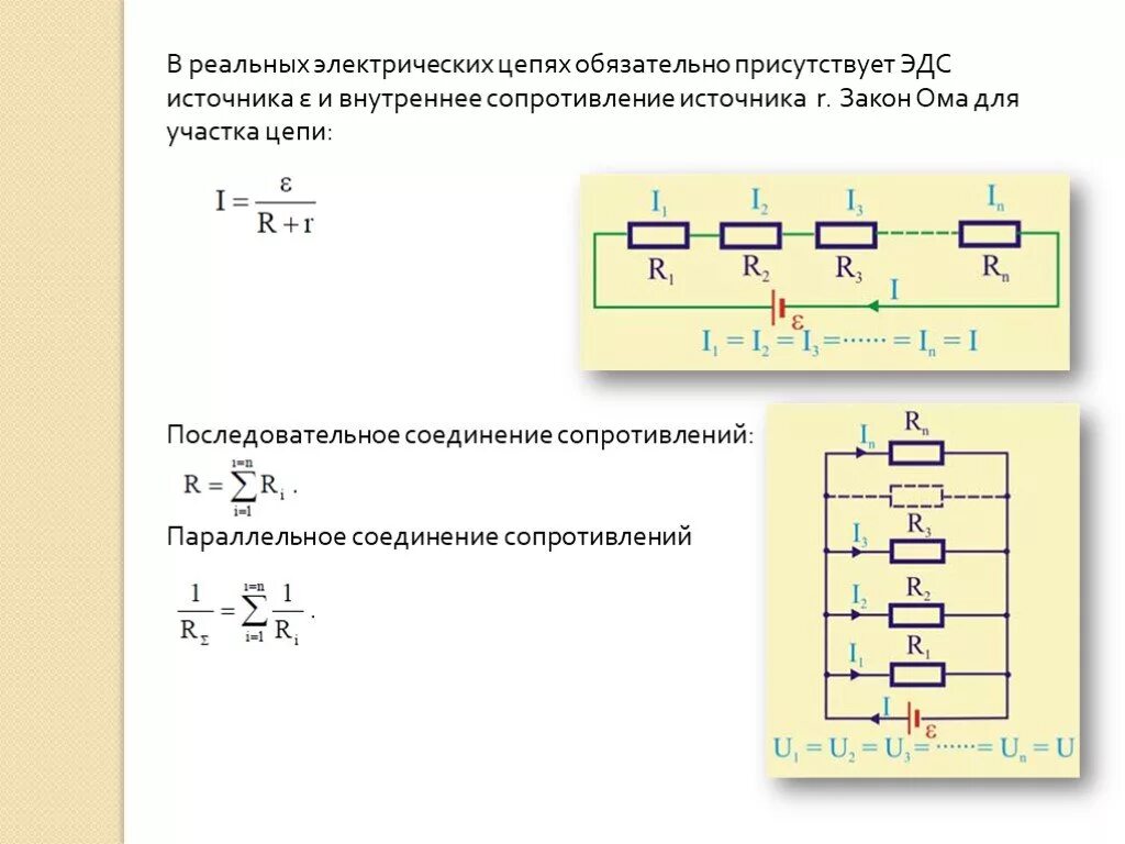 Как найти силу тока в последовательной цепи. Закон Ома для участка цепи параллельное соединение проводников. Параллельное соединение схема участок. Параллельное соединение источников ЭДС формула. Закон Ома для участка цепи формула параллельное соединение.