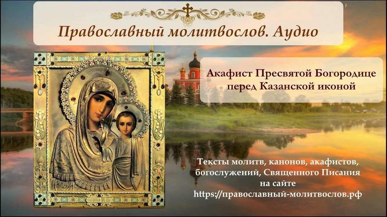 Акафисты пресвятой богородице с текстом слушать. Акафист Казанской иконе Божией. Казанская икона Божией матери акафист. Акафист Пресвятой Богородице Казанской. Акафист Казанской иконе.