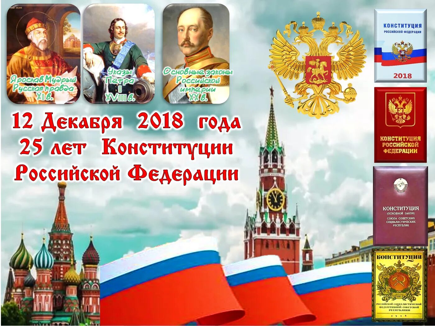 Линейка ко дню конституции. День конституции российской федерации. 12 декабря день конституции. плакат ко дню конституции. 12 декабря праздник в россии.