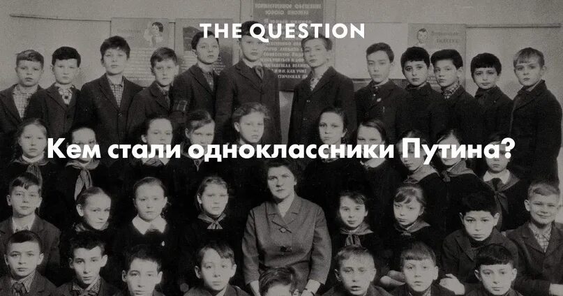 Школьные Одноклассники Путина. Одноклассники Владимира Путина. Одноклассники Владимира Путина список. Одноклассники Путина список фото. Кто кем стал после школы