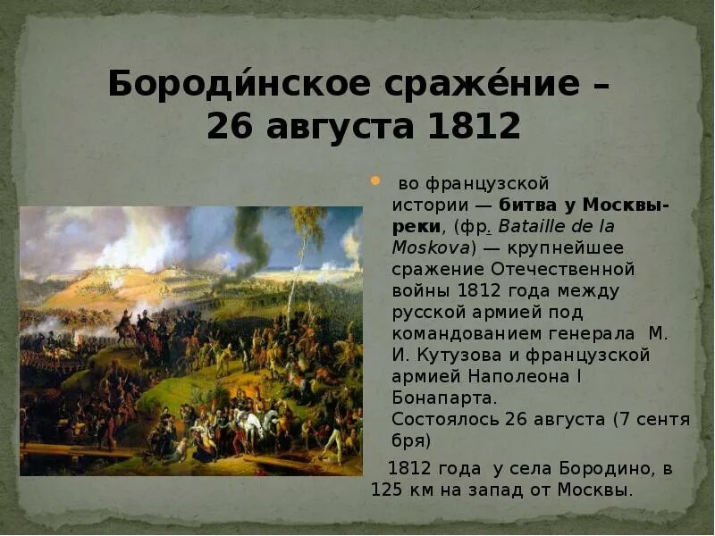 Самое главное сражение отечественной войны 1812 года. Бородинское сражение 26 августа 1812. Бородинское сражение 1812 краткое содержание. Рассказ о войне 1812 года Бородинская битва. Бородинское сражение 1812 года рассказ.