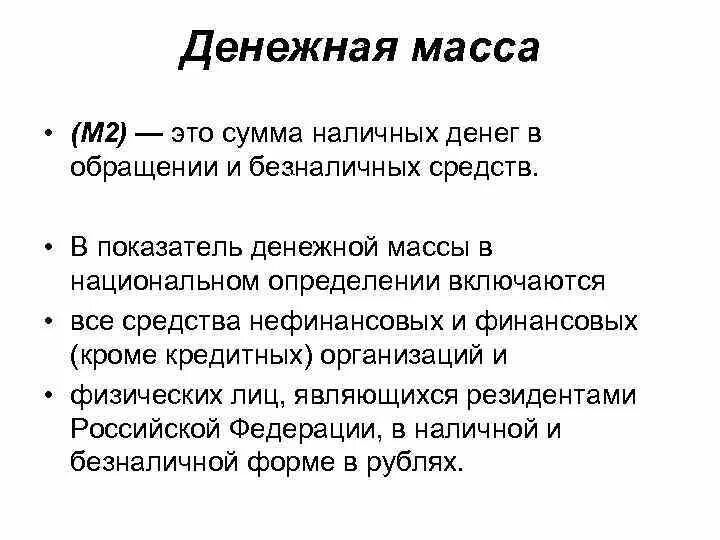 Сумма наличных и безналичных денег. Денежная масса это сумма денежных средств. денежная масса наличных и безналичных денег. денежная масса и ее показатели. показатели денежной массы.