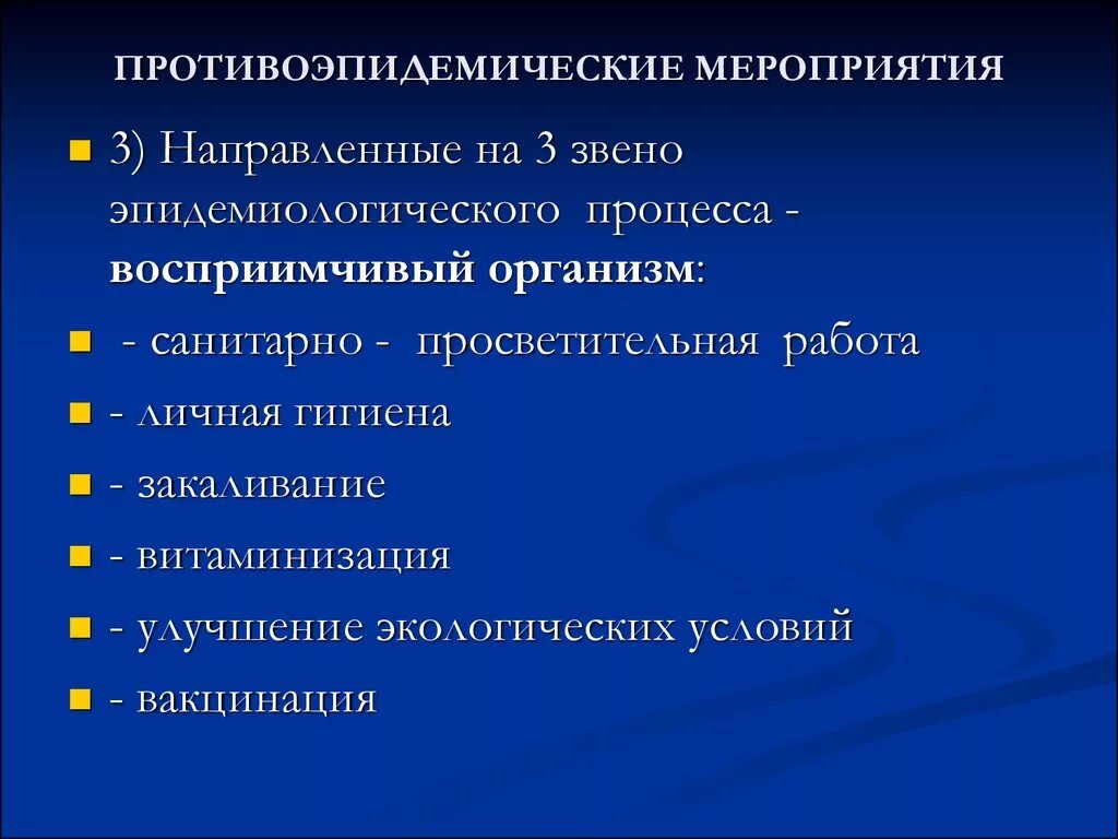 Мероприятие, направленное на третье звено эпидемического процесса. Меры, направленные на первое звено эпидемического процесса. Мероприятия направленные на первое звено эпидемического процесса. Противоэпидемические мероприятия. Группы противоэпидемических мероприятий